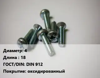 Винт 4х18 DIN 912 оксидированный